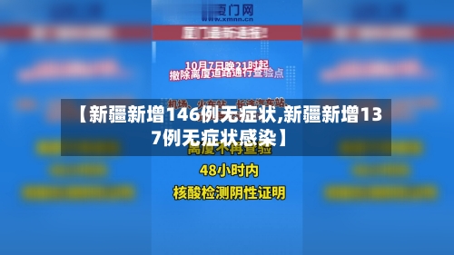 【新疆新增146例无症状,新疆新增137例无症状感染】