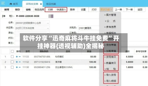 软件分享“迅奇麻将斗牛挂免费”开挂神器{透视辅助}全揭秘-第3张图片