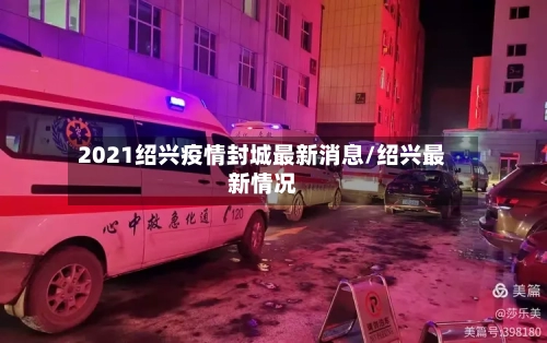 2021绍兴疫情封城最新消息/绍兴最新情况-第3张图片
