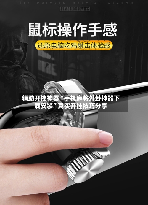 辅助开挂神器“手机麻将外卦神器下载安装”真实开挂技巧分享-第3张图片