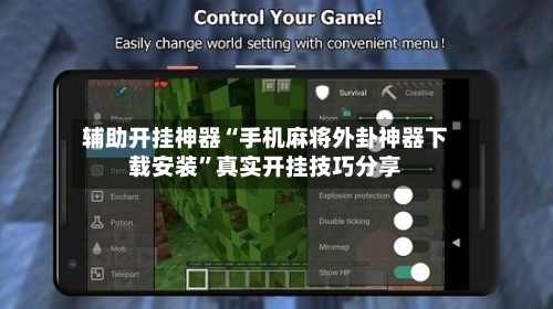 辅助开挂神器“手机麻将外卦神器下载安装”真实开挂技巧分享