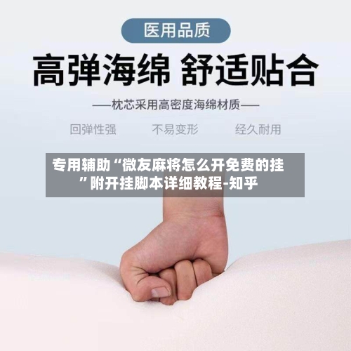 专用辅助“微友麻将怎么开免费的挂”附开挂脚本详细教程-知乎-第1张图片