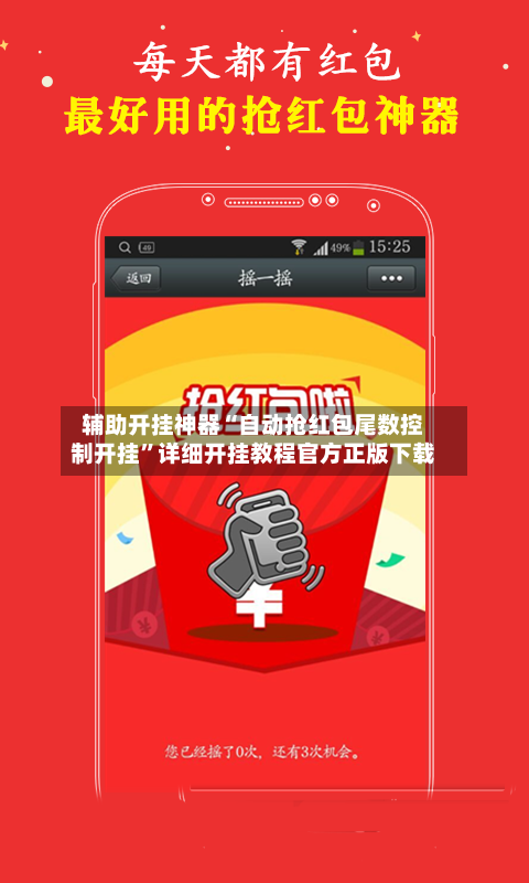 辅助开挂神器“自动抢红包尾数控制开挂”详细开挂教程官方正版下载-第3张图片
