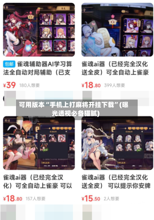 可用版本“手机上打麻将开挂下载”(曝光透视必备猫腻)-第2张图片
