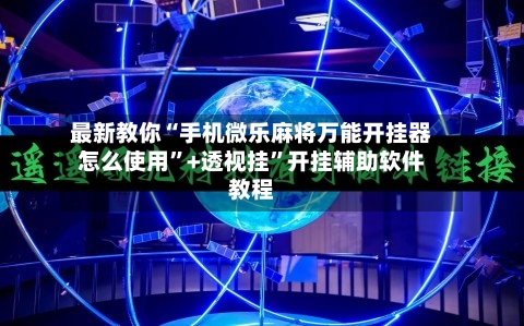 最新教你“手机微乐麻将万能开挂器怎么使用”+透视挂”开挂辅助软件教程
