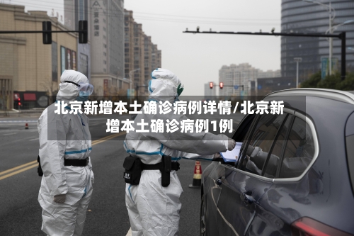 北京新增本土确诊病例详情/北京新增本土确诊病例1例