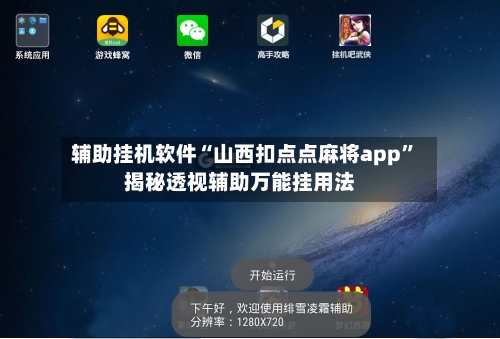 辅助挂机软件“山西扣点点麻将app	”揭秘透视辅助万能挂用法-第2张图片