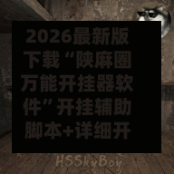 2026最新版下载“陕麻圈万能开挂器软件”开挂辅助脚本+详细开挂安装教程-第3张图片