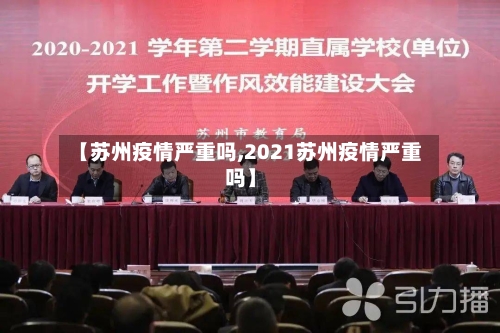 【苏州疫情严重吗,2021苏州疫情严重吗】-第2张图片