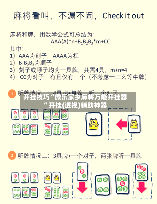 开挂技巧“微乐家乡麻将万能开挂器”开挂(透视)辅助神器-第3张图片