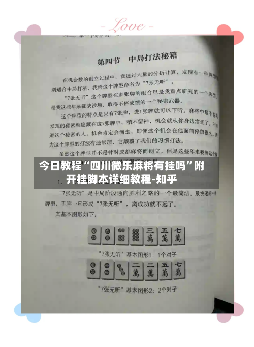 今日教程“四川微乐麻将有挂吗”附开挂脚本详细教程-知乎-第2张图片