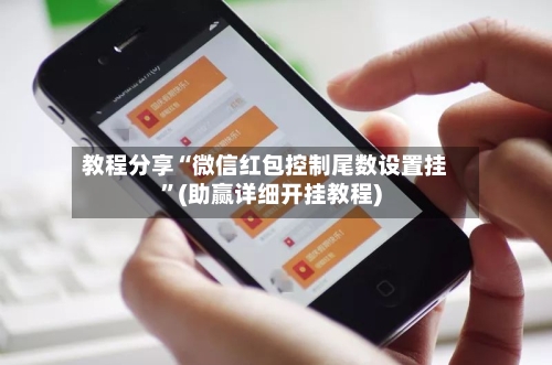 教程分享“微信红包控制尾数设置挂”(助赢详细开挂教程)-第2张图片