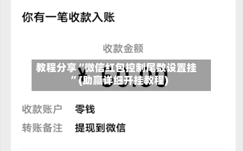 教程分享“微信红包控制尾数设置挂	”(助赢详细开挂教程)-第3张图片