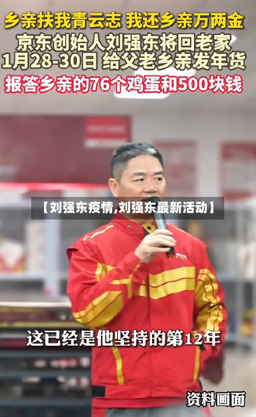 【刘强东疫情,刘强东最新活动】-第3张图片