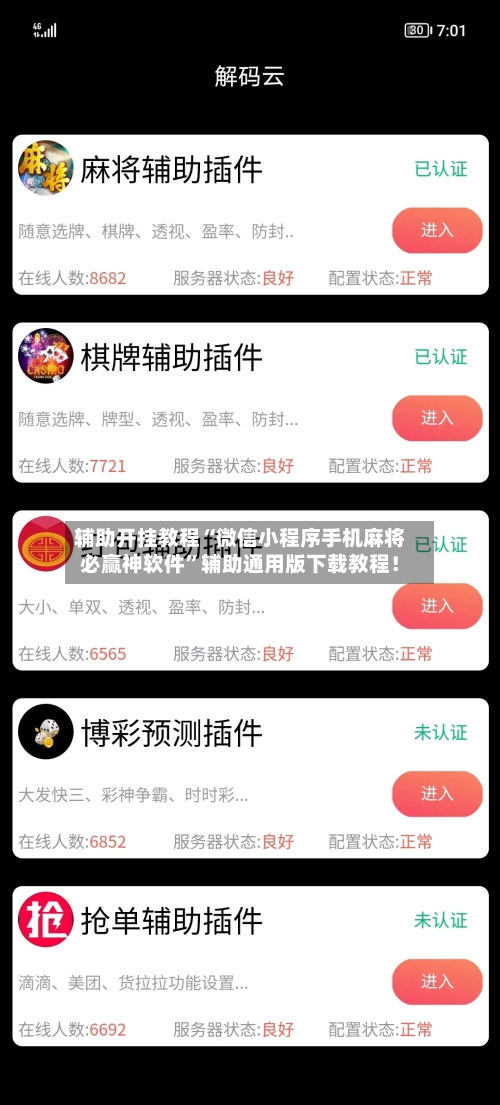 辅助开挂教程“微信小程序手机麻将必赢神软件”辅助通用版下载教程！