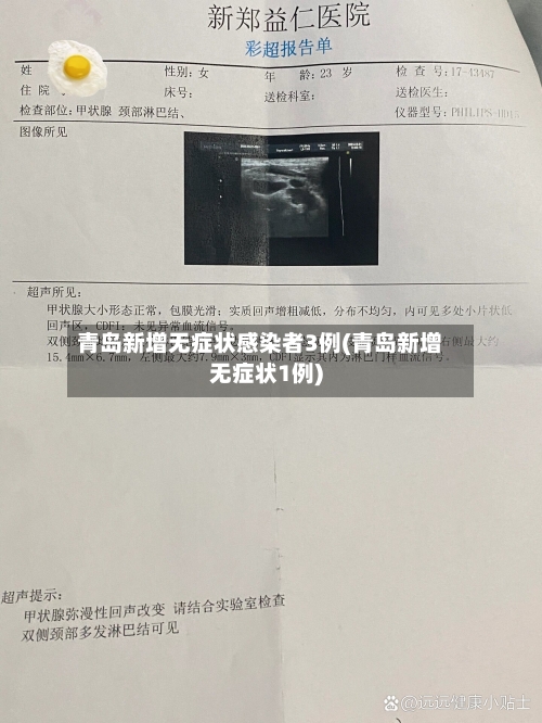 青岛新增无症状感染者3例(青岛新增无症状1例)