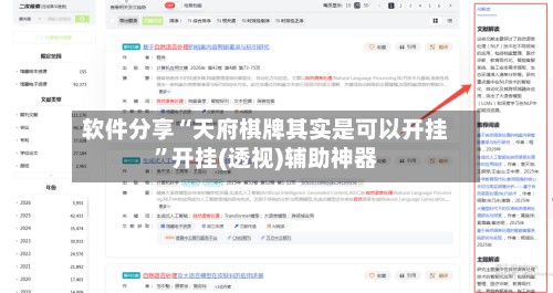 软件分享“天府棋牌其实是可以开挂”开挂(透视)辅助神器-第2张图片
