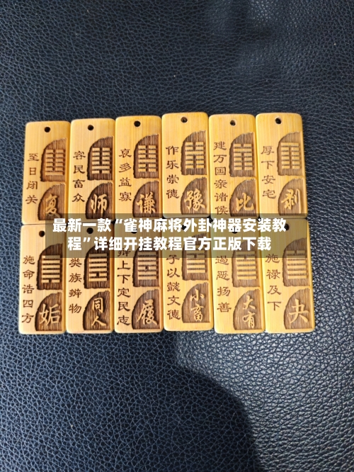 最新一款“雀神麻将外卦神器安装教程	”详细开挂教程官方正版下载-第3张图片