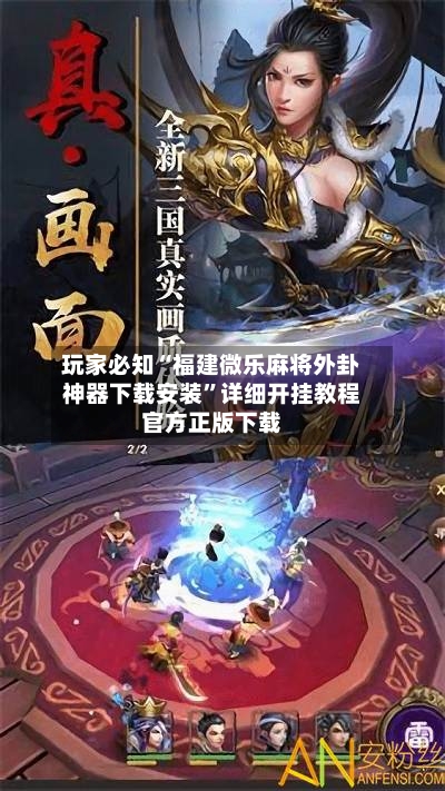 玩家必知“福建微乐麻将外卦神器下载安装”详细开挂教程官方正版下载