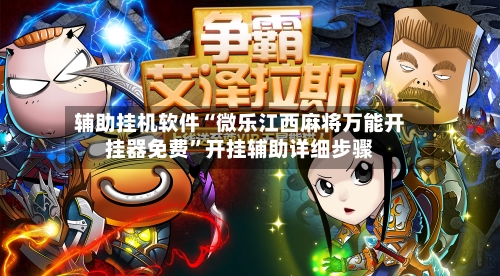 辅助挂机软件“微乐江西麻将万能开挂器免费	”开挂辅助详细步骤-第2张图片