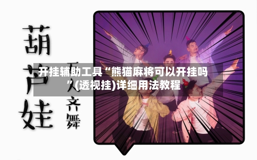 开挂辅助工具“熊猫麻将可以开挂吗”(透视挂)详细用法教程-第2张图片