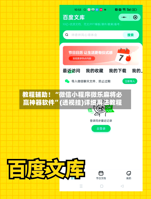 教程辅助！“微信小程序微乐麻将必赢神器软件	”(透视挂)详细用法教程-第3张图片