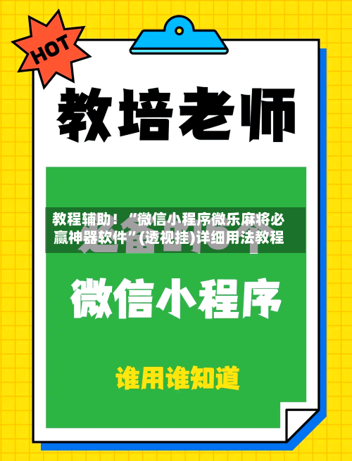 教程辅助！“微信小程序微乐麻将必赢神器软件”(透视挂)详细用法教程
