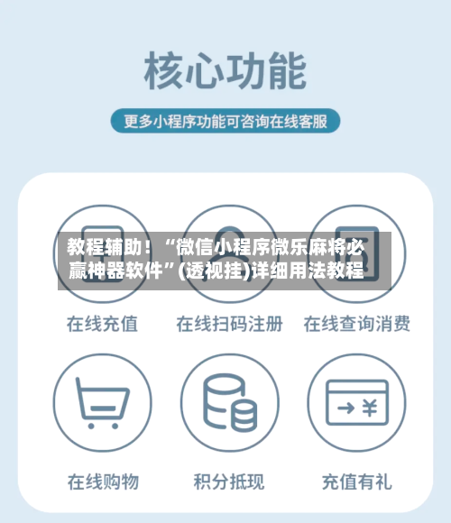 教程辅助！“微信小程序微乐麻将必赢神器软件”(透视挂)详细用法教程-第2张图片