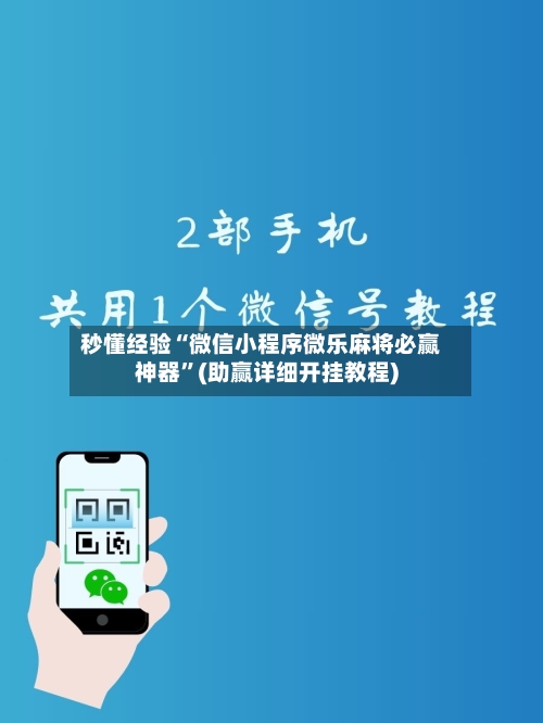 秒懂经验“微信小程序微乐麻将必赢神器”(助赢详细开挂教程)-第2张图片