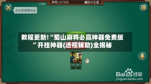 教程更新!“蜀山麻将必赢神器免费版”开挂神器{透视辅助}全揭秘