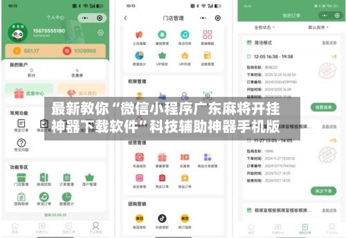 最新教你“微信小程序广东麻将开挂神器下载软件”科技辅助神器手机版-第2张图片
