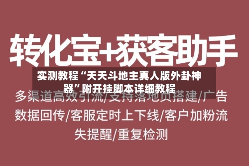 实测教程“天天斗地主真人版外卦神器”附开挂脚本详细教程