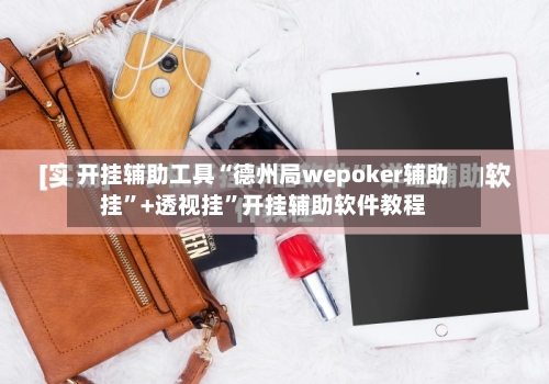 开挂辅助工具“德州局wepoker辅助挂”+透视挂”开挂辅助软件教程
