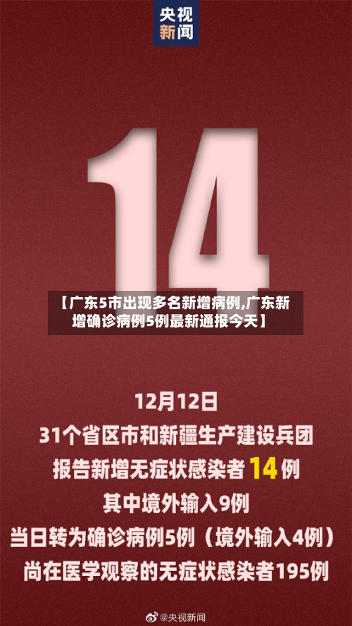 【广东5市出现多名新增病例,广东新增确诊病例5例最新通报今天】