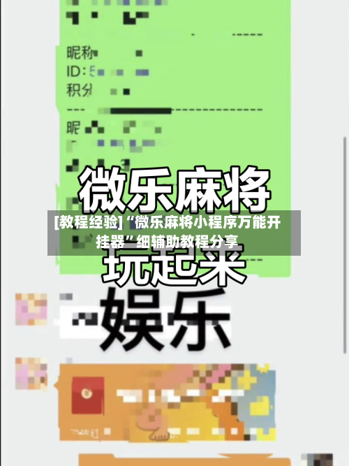 [教程经验]“微乐麻将小程序万能开挂器”细辅助教程分享