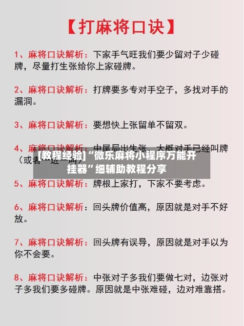 [教程经验]“微乐麻将小程序万能开挂器”细辅助教程分享-第2张图片