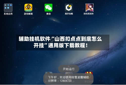 辅助挂机软件“山西扣点点到底怎么开挂	”通用版下载教程！-第2张图片