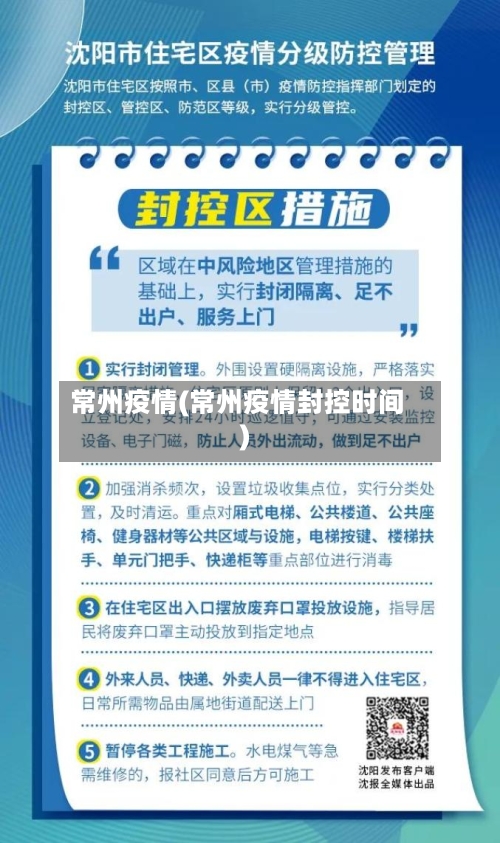 常州疫情(常州疫情封控时间)-第3张图片