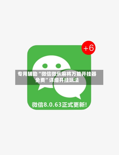 专用辅助“微信微乐麻将万能开挂器免费”详细开挂玩法-第3张图片