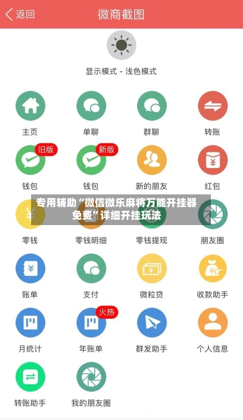 专用辅助“微信微乐麻将万能开挂器免费”详细开挂玩法-第2张图片