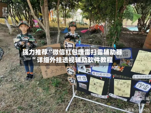 强力推荐“微信红包埋雷扫雷辅助器”详细外挂透视辅助软件教程-第3张图片