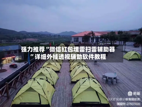 强力推荐“微信红包埋雷扫雷辅助器”详细外挂透视辅助软件教程