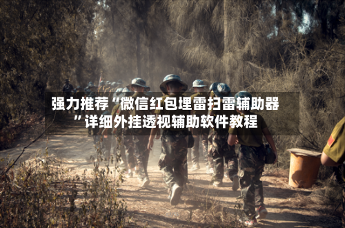 强力推荐“微信红包埋雷扫雷辅助器”详细外挂透视辅助软件教程-第2张图片