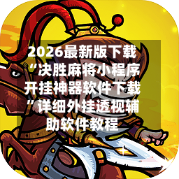 2026最新版下载“决胜麻将小程序开挂神器软件下载	”详细外挂透视辅助软件教程-第2张图片