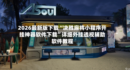 2026最新版下载“决胜麻将小程序开挂神器软件下载”详细外挂透视辅助软件教程-第3张图片