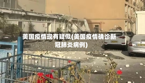美国疫情现有疑似(美国疫情确诊新冠肺炎病例)-第2张图片