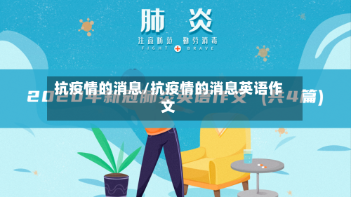 抗疫情的消息/抗疫情的消息英语作文-第2张图片