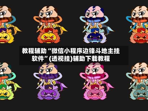教程辅助“微信小程序边锋斗地主挂软件”(透视挂)辅助下载教程
