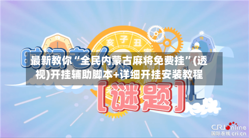 最新教你“全民内蒙古麻将免费挂”(透视)开挂辅助脚本+详细开挂安装教程