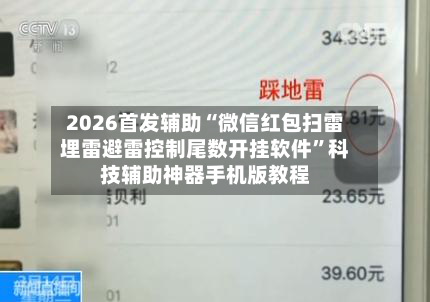 2026首发辅助“微信红包扫雷埋雷避雷控制尾数开挂软件”科技辅助神器手机版教程-第3张图片
